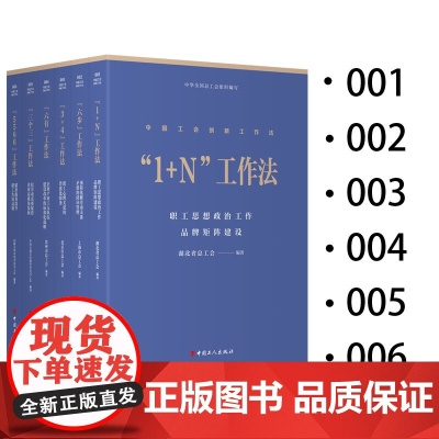 中国工会创新工作法套装 六步工作法 1+N工作法 5566工作法 三个三工作法 六有工作法 3+4工作法 总工会编写 中