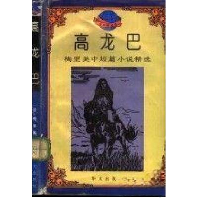 正版新书]高龙巴:梅里美中短篇小说精选[法]普罗斯佩·梅里美 著