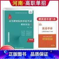 英语[模拟卷] 河南省 [正版]河南单招考试复习资料2024河南高职单招综合素质专项题库职业适应性测试模拟卷河南省高职单