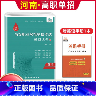 英语[模拟卷] 河南省 [正版]河南单招考试复习资料2024河南高职单招综合素质专项题库职业适应性测试模拟卷河南省高职单