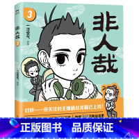 [正版]非人哉3 一汪空气著 神仙妖怪在现代生活中的爆笑日常白茶使徒子幽灵力荐幽默搞笑校园漫画小说文轩