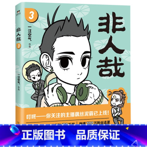 [正版]非人哉3 一汪空气著 神仙妖怪在现代生活中的爆笑日常白茶使徒子幽灵力荐幽默搞笑校园漫画小说文轩