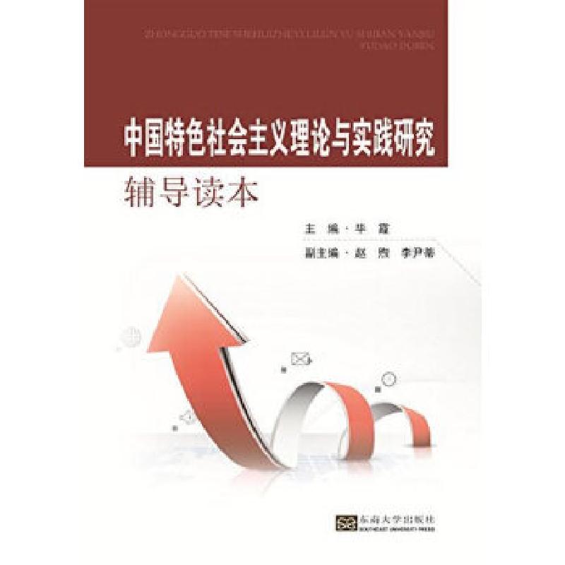 正版新书]中国特色社会主义理论与实践研究辅导读本毕霞97875641