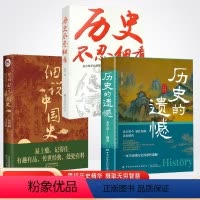 [全3册]历史的遗憾+细说中国史+历史不忍细看 [正版]历史的遗憾中华国学经典精粹鉴往知来读史明智不可不知的历史片段一本