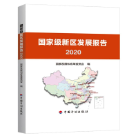 [M]国家级新区发展报告 2020-9787518209699