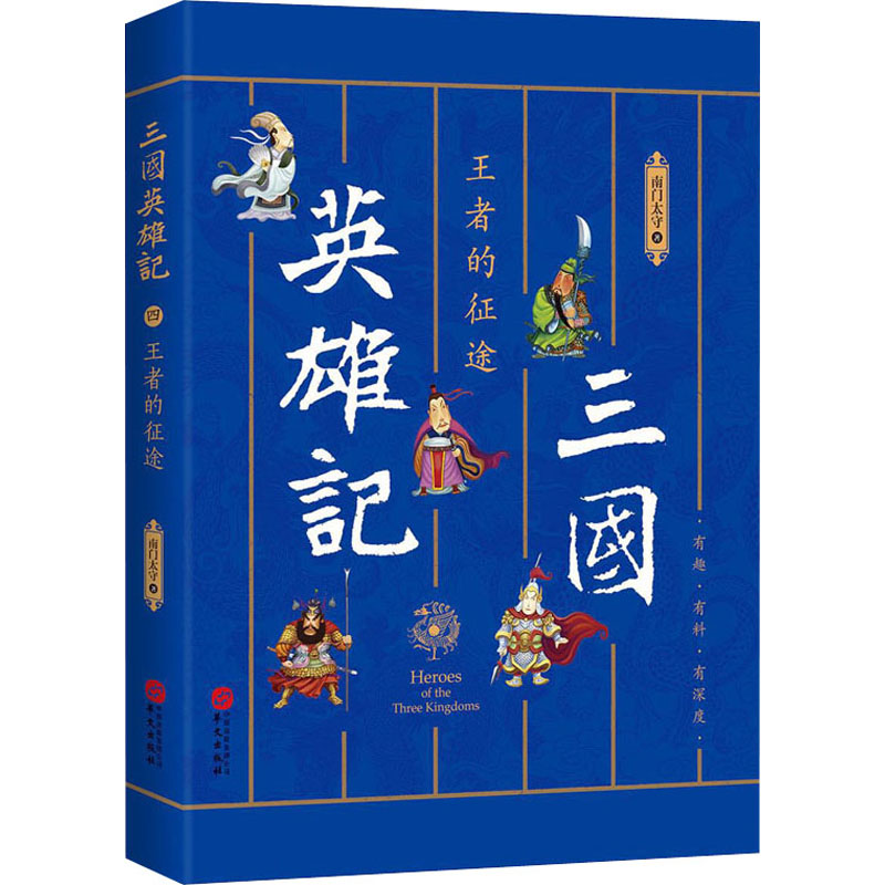 [M]三国英雄记 王者的征途 南门太守 著 -9787507549584