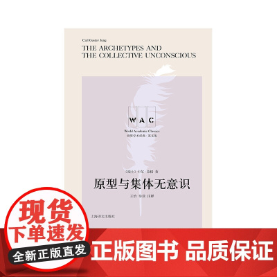 原型与集体无意识THEARCHETYPESANDTHECOLLEVTIVEUNCONSCIOUS 导读注释版 荣格 著