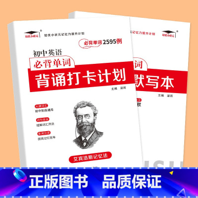 [共2本]初中英语单字2595例+多维度默写本 初中通用 [正版]艾宾浩斯记忆法 初中必背古诗文 初中英语必背单字背诵打