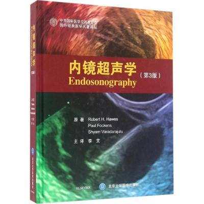 新华书店-正版内镜超声学（D3版）罗伯特·霍伊斯北京大学医学出版社9787565914287医技学