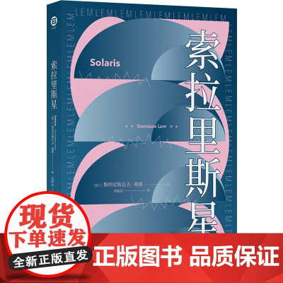 译林幻系列:索拉里斯星(百年诞辰纪念版)