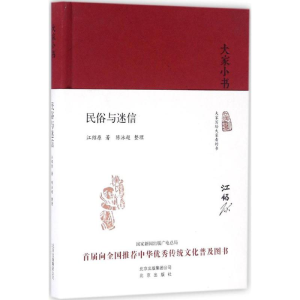 [M]民俗与迷信-9787200119701