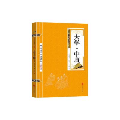正版新书]金色双色版-大学中庸(战国)曾参,(战国)子思 著,