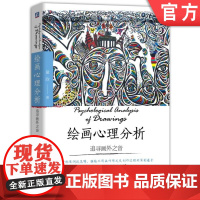 绘画心理分析 追寻画外之音 童欣 绘画心理分析理论基础 精神分析学 心理学书籍