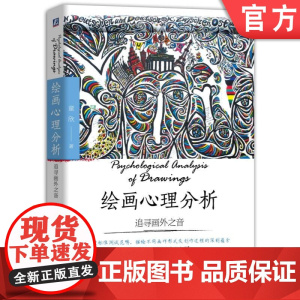绘画心理分析 追寻画外之音 童欣 绘画心理分析理论基础 精神分析学 心理学书籍