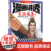 漫画讲透资治通鉴.秦亡汉立(看古代帝王“教科书”,培养领导力!著名企业家华杉详细解读领导力!)(小读客少儿国学漫画文库)