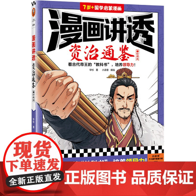 漫画讲透资治通鉴.秦亡汉立(看古代帝王“教科书”,培养领导力!著名企业家华杉详细解读领导力!)(小读客少儿国学漫画文库)