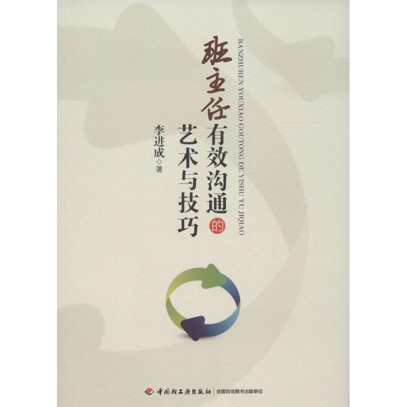 正版新书]班主任有效沟通的艺术与技巧李进成9787518411351