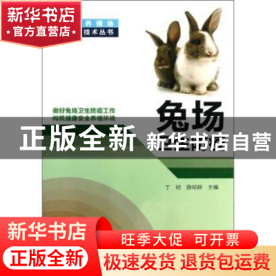 正版 兔场卫生防疫 丁轲,薛帮群主编 河南科学技术出版社 978753