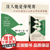 没人能是旁观者:十四个拷问人心的生命伦理难题