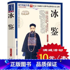 [正版]选4本40元 冰鉴 文白对照 青花典藏珍藏版 国学经典人际交往沟通 冰鉴 曾国藩 识人术 原文注释译文解读智慧解
