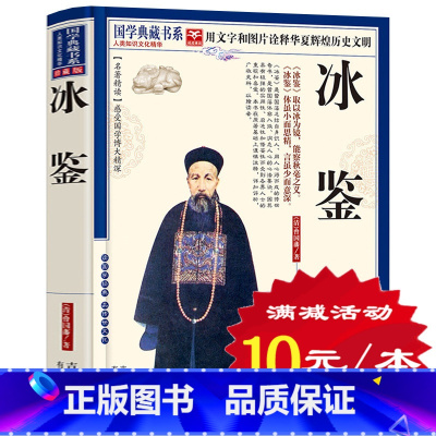 [正版]选4本40元 冰鉴 文白对照 青花典藏珍藏版 国学经典人际交往沟通 冰鉴 曾国藩 识人术 原文注释译文解读智慧解