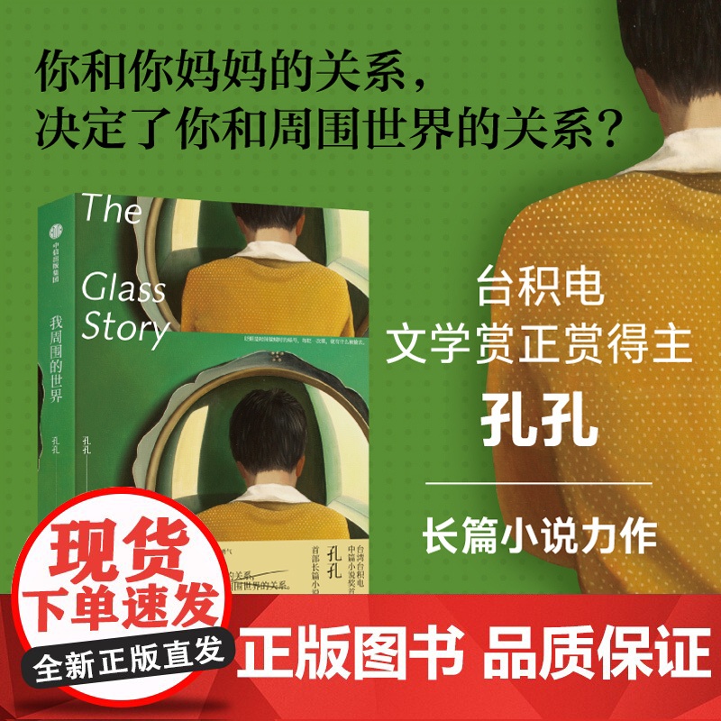 我周围的世界 孔孔著 东亚女儿在这个世界的独自冒险 孔孔台积电文学奖首奖得主 中信出版社图书 正版