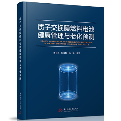 正版新书]质子交换膜燃料电池健康管理与老化预测谢长君,朱文超,