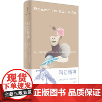 科幻精神 2666作者科幻迷波拉尼奥文学宇宙的地基,媲美荒野侦探的青春诗篇 罗贝托· 上海人民出版社 正版书籍