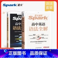 高中语法全解+全练 [正版]星火英语高中英语语法全解与全练专项训练2025新高考语法知识点大全详解详析高中英语语法书英语
