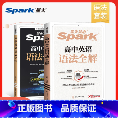 高中语法全解+全练 [正版]星火英语高中英语语法全解与全练专项训练2025新高考语法知识点大全详解详析高中英语语法书英语