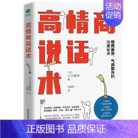 [正版]高情商说话术如何提升说话技巧即兴演讲沟通术口才三绝训练技巧提高社交为人处世人际沟通的心理学掌控谈话聊天的艺术演讲