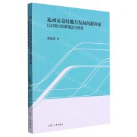 [N]运动员竞技能力发展问题探索(以非智力因素理论为视角)-9787309170184