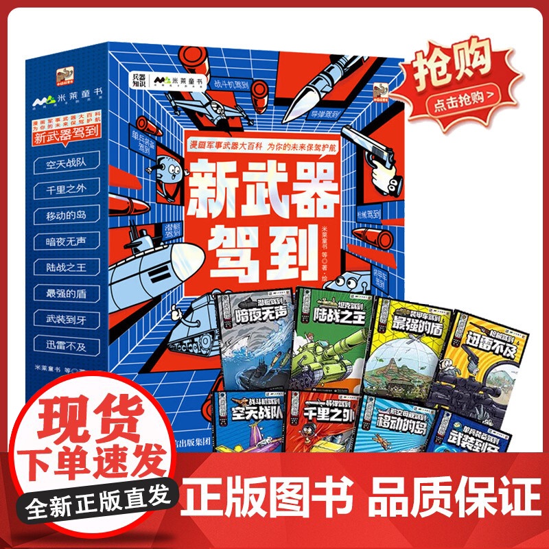 新武器驾到 介绍8大新式武器儿童军事百科启蒙全书5-14岁儿童漫画书籍三四年级小学生阅读百科全书课外书
