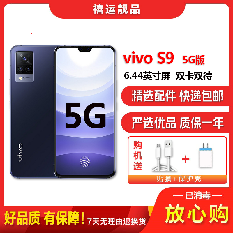 [二手9成新]vivo S9 子夜蓝 8G+256G 全网通安卓手机6.44英寸屏天玑1100双卡拍照娱乐备用5G手机