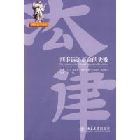 [M]世界法学译丛—刑事诉讼革命的失败-9787301150139