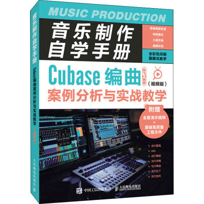 音乐制作自学手册 Cubase编曲案例分析与实战教学 视频版