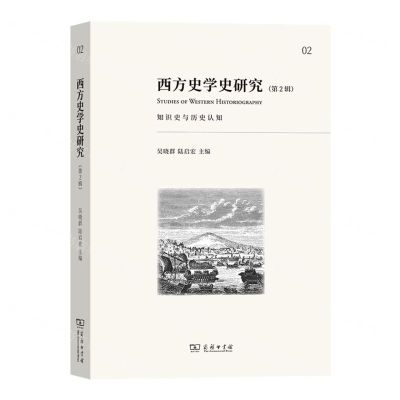 [N]西方史学史研究(第2辑知识史与历史认知)-9787100223881