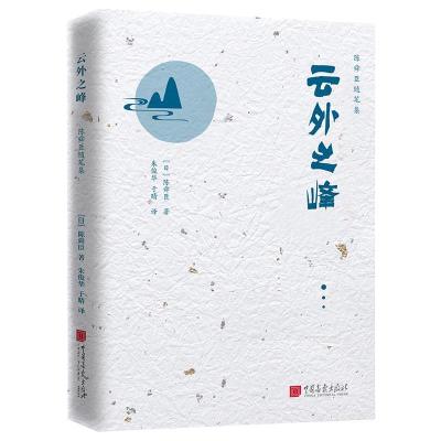 正版新书]云外之峰(日)陈舜臣9787514620030