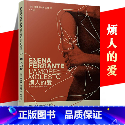 [正版] 烦人的爱 埃莱娜费兰特长篇小说 那不勒斯四部曲 母女关系 暴力 陈英 写作生涯起点 情感原型 人民文学