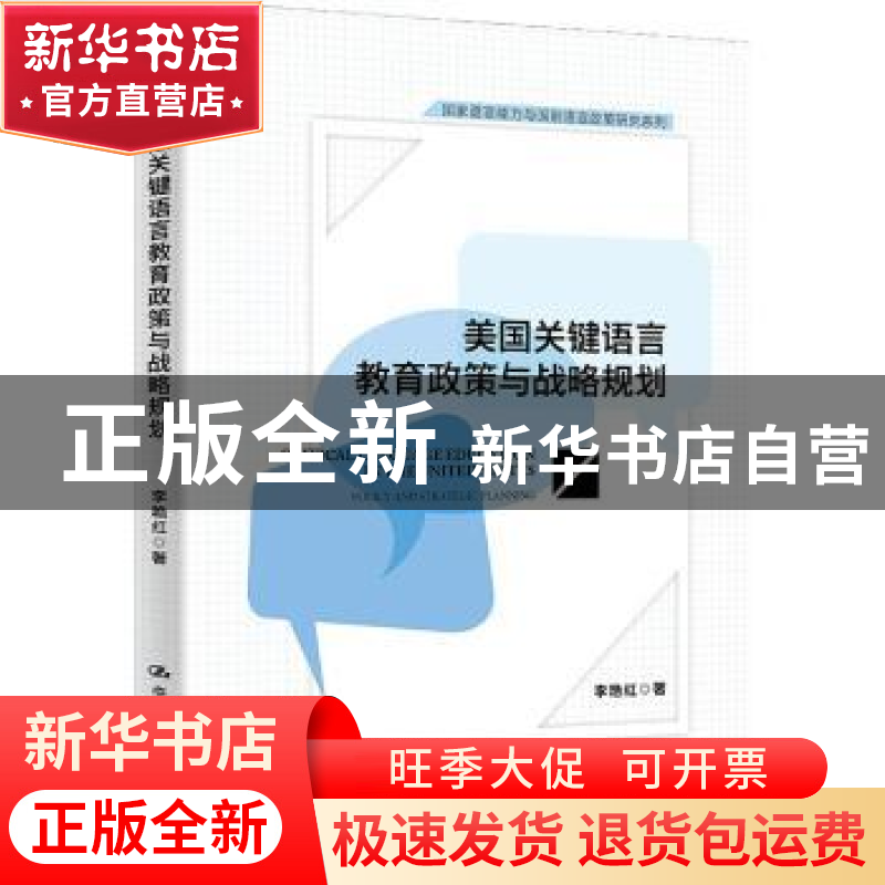 正版 美国关键语言教育政策与战略规划 李艳红 中国人民大学出版