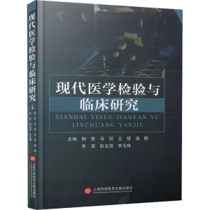 正版新书]现代医学检验与临床研究荆燕 等 编9787543989283
