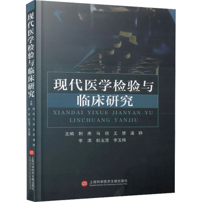 正版新书]现代医学检验与临床研究荆燕 等 编9787543989283