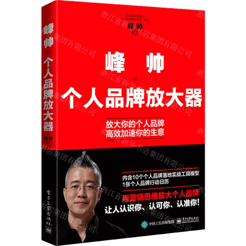 [N]峰帅(个人品牌放大器)-9787121431234