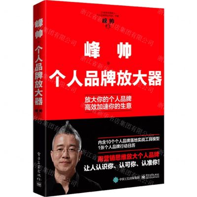 [N]峰帅(个人品牌放大器)-9787121431234