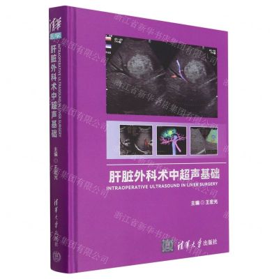 [N]肝脏外科术中超声基础(精)-9787302622260