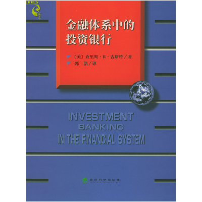 正版新书]金融体系中的投资银行[美]吉斯特 郭浩9787505813472