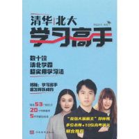 正版新书]清华北大学习高手闻道清北9787511387202