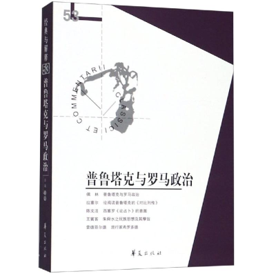 醉染图书普鲁塔克与罗马政治9787508097701
