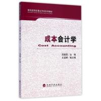 正版新书]成本会计学(财经类院校重点学科系列教材)庞碧霞978751
