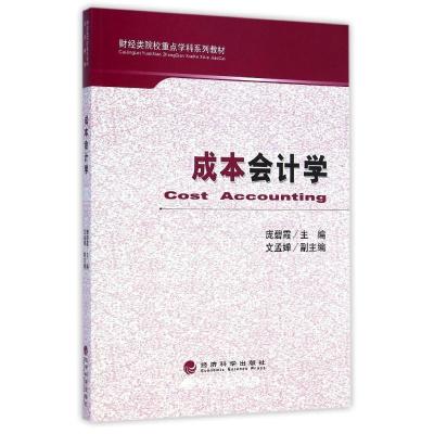 正版新书]成本会计学(财经类院校重点学科系列教材)庞碧霞978751